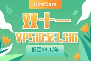 HostDare双十一促销