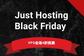Just Hosting黑五活动