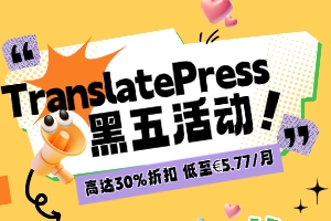 TranslatePress黑五活动