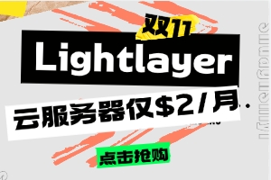 Lightlayer双11暖冬活动