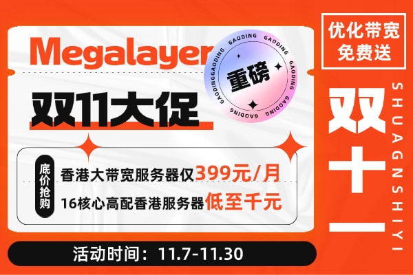 Megalayer双十一促销