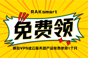 RAKsmart上云福利