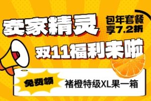 卖家精灵双11活动来袭