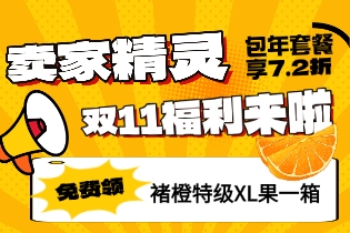 卖家精灵双11活动来袭