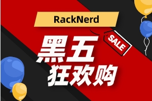 RackNerd黑五促销