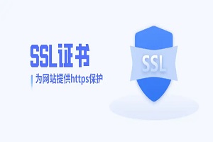 网站没有SSL证书怎么办
