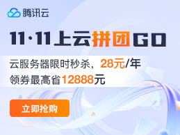 腾讯云双十一活动