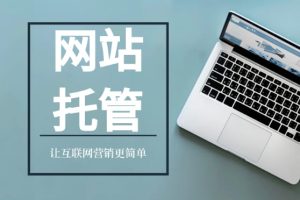 网站托管平台
