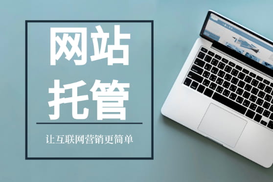 网站托管平台
