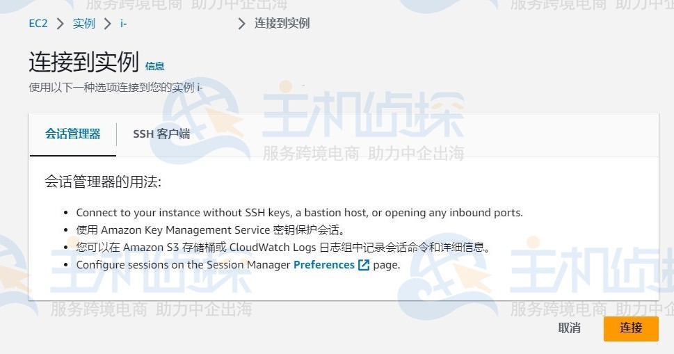 连接到Amazon EC2