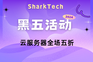 SharkTech黑五活动