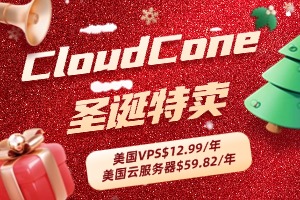 CloudCone圣诞特卖