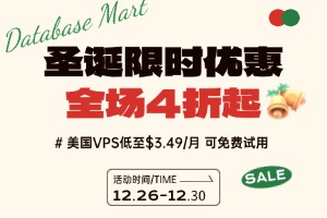 Database Mart圣诞限时优惠