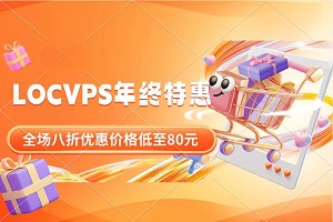 LOCVPS年终特惠