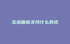 宝塔面板