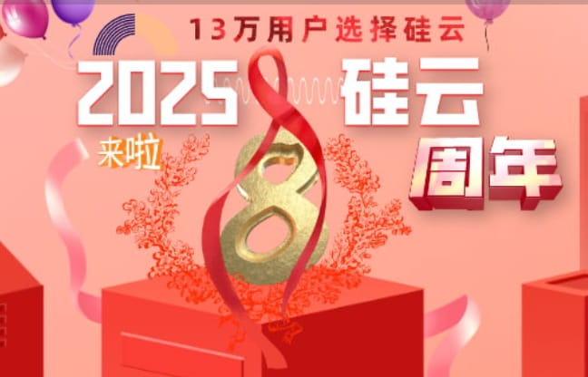 硅云年终钜惠
