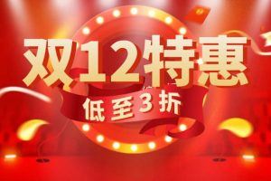 鹄望云双十二特惠