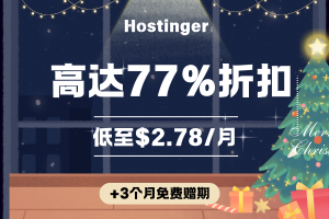 Hostinger圣诞优惠