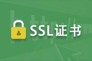 小程序SSL证书如何获得
