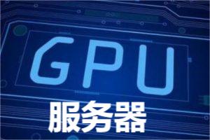 GPU服务器是什么