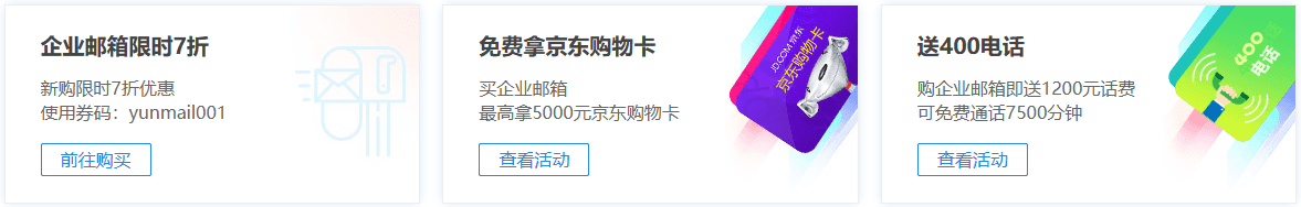 企业邮箱新购7折