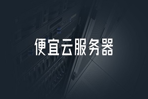 便宜云服务器推荐