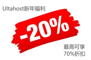 Ultahost新年福利