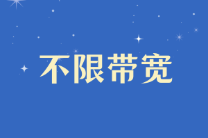 不限带宽虚拟主机