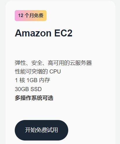 免费亚马逊云服务器