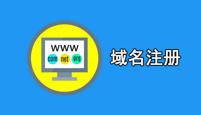 域名注册服务商