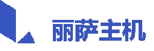 丽萨主机LisaHost