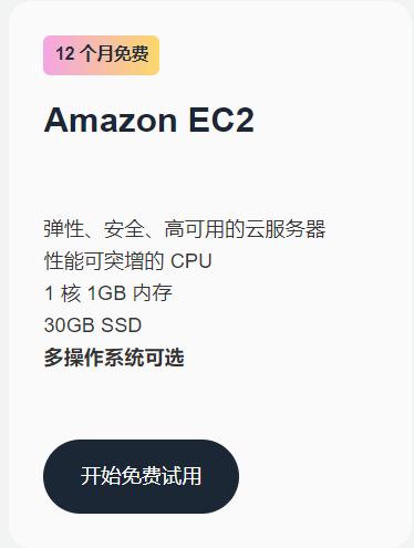 AWS云服务器免费套餐