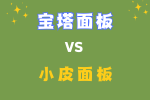 宝塔面板