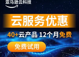 亚马逊云科技