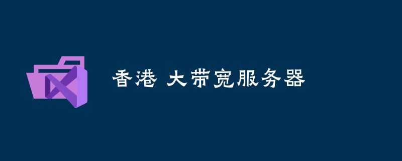 香港大带宽服务器