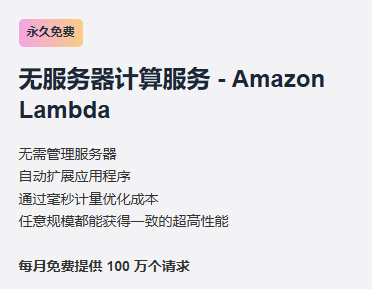 AWS免费无服务器计算