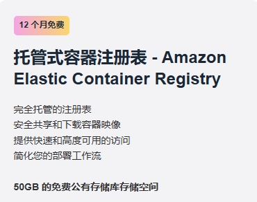 AWS免费全托管式容器注册表