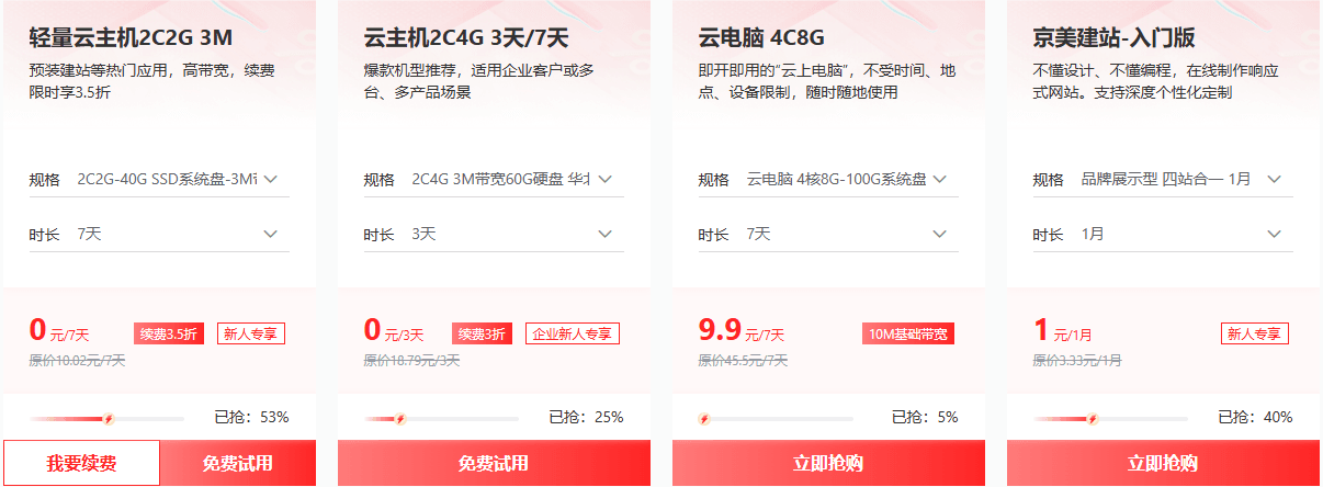 云产品试用专区 续费低至3.5折