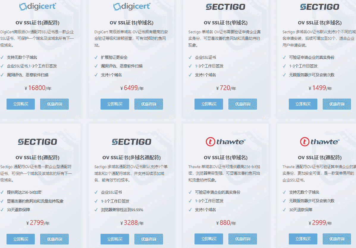 组织验证型OV SSL证书
