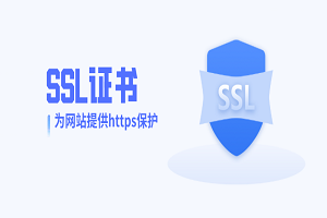 网站没有SSL证书会怎么样