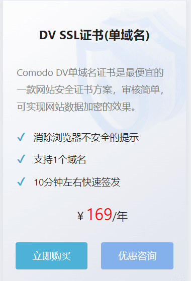 DV SSL证书