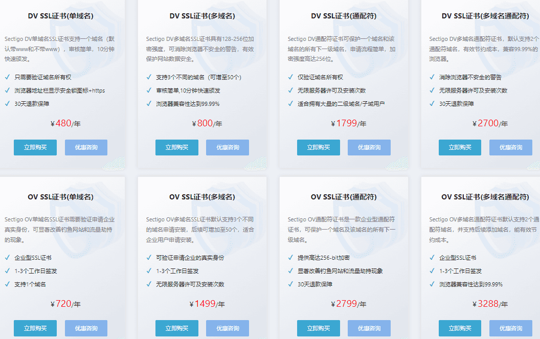 Sectigo SSL证书