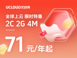 UCloud上云采购季