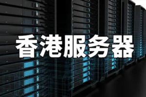 香港服务器多少钱一年