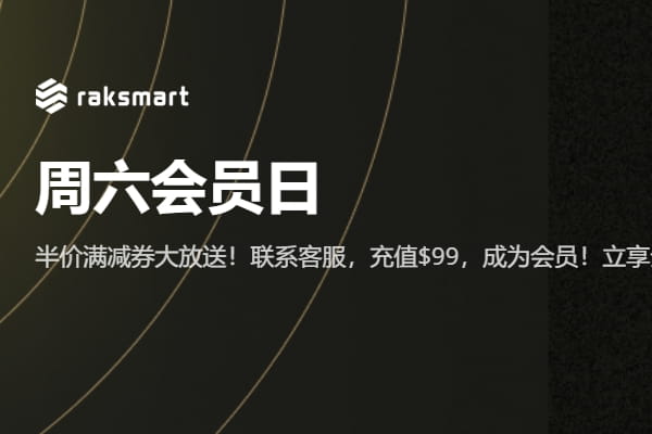 RAKsmart周六会员日