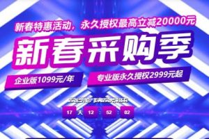 宝塔面板新春特惠活动