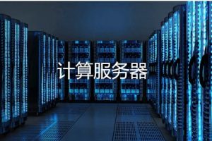 计算服务器是什么