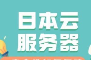 日本云服务器网站