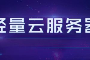 轻量云服务器