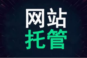 网站托管